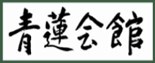 青蓮会館ホームページ